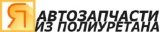 Автозапчасти из полиуретана